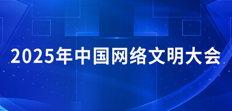 2025年中國網(wǎng)絡(luò)文明大會
