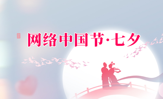 網(wǎng)絡(luò)中國節(jié)·七夕